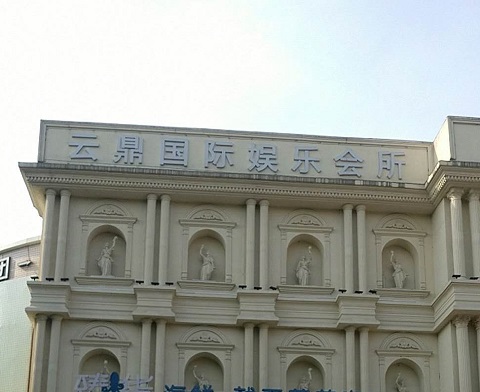 六安云鼎国际KTV消费价格